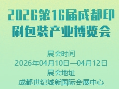 2026第16届成都印刷包装产业博览会