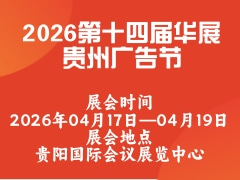2026第十四届华展贵州广告节