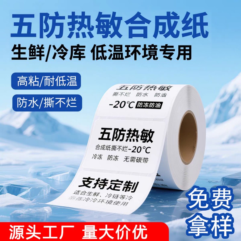 五防热敏合成纸防水撕不烂冷库耐低温冷链不留胶家具热敏pp合成纸