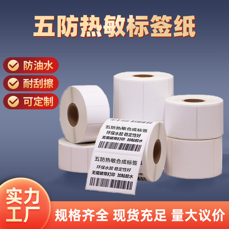 五防热敏不干胶标签纸 撕不烂防水防油无痕背胶耐低温热敏合成纸