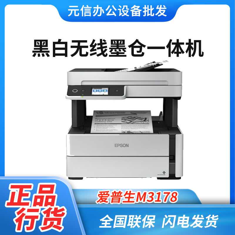 爱普生M1030/2128/2148/3178A4黑白墨仓式打印机无线喷墨一体机