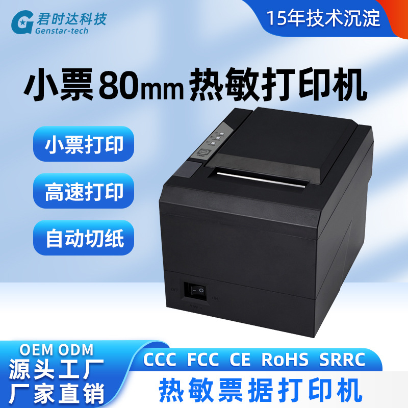 君时达80CIII收银适用小票票据打印机奶茶厨房80mm热敏打印机
