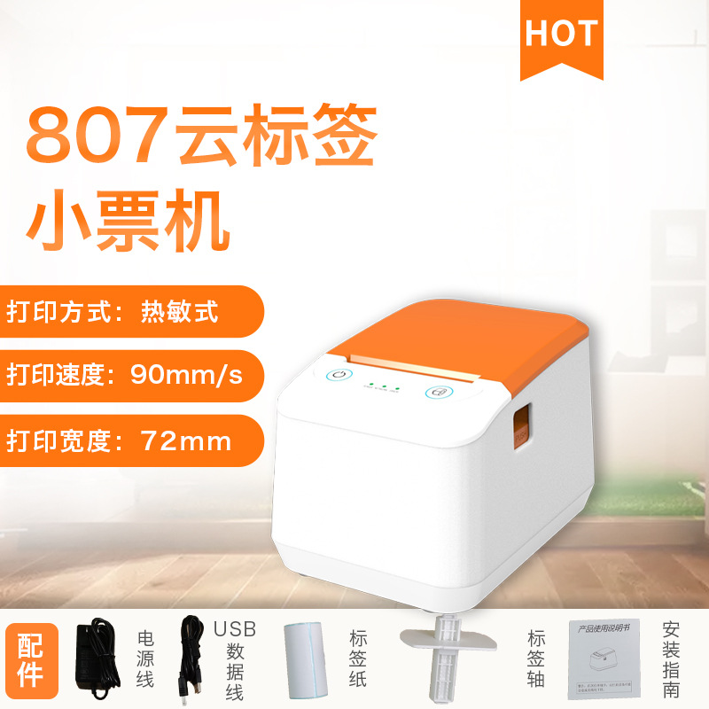 云打印蓝牙WiFi标签机80mm热敏不干胶打印机条码打印MQTT对接语音