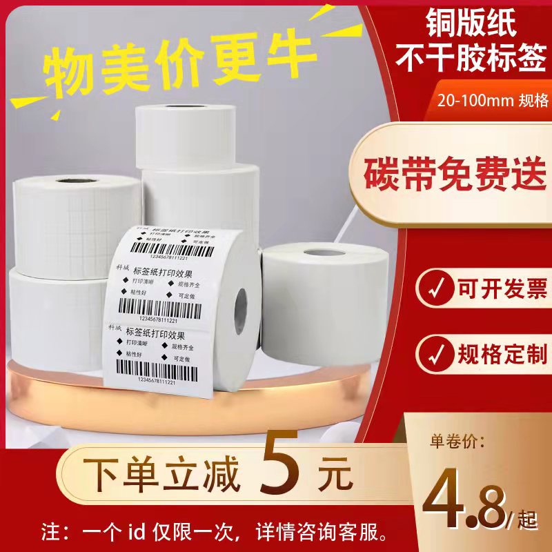 铜版纸不干胶标签20 30 40 50 60 70 80 90 100标签碳带条码贴纸