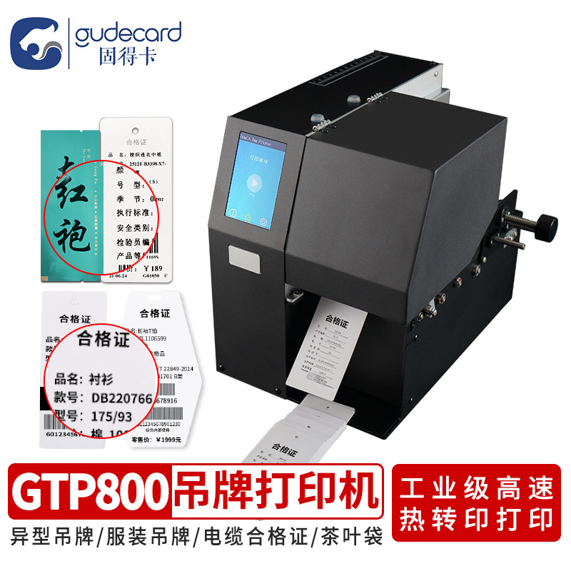 固得卡GTP800单张吊牌打印机服装吊牌质保合格证茶叶袋条码标签