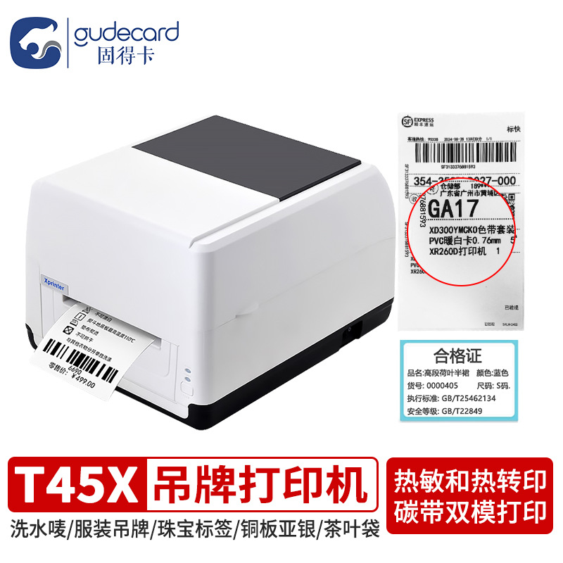固得卡T45X标签打印机服装吊牌不干胶贴纸快递面单条码机