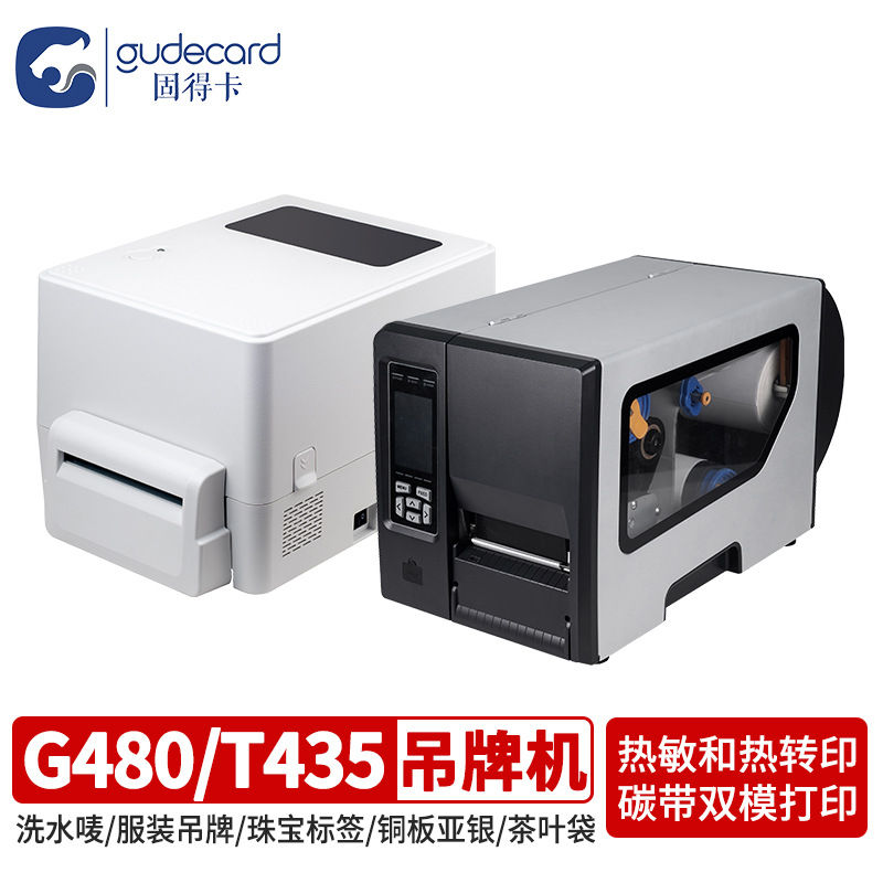 固得卡G480/T435标签打印机服装吊牌水洗唛不干胶亚银纸珠宝标签