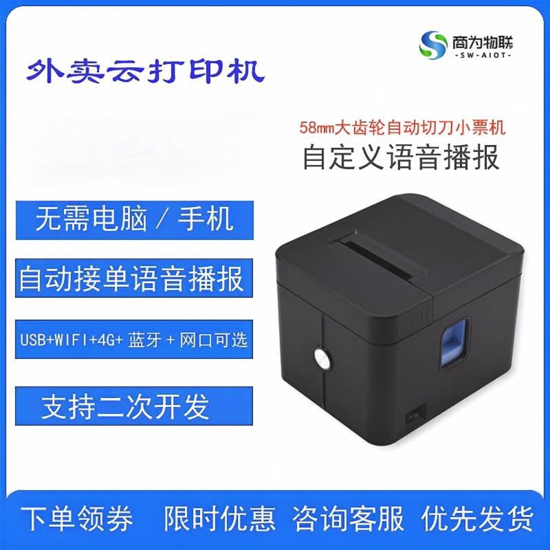 云打印机58mm自动接单大齿轮切刀真人语音标签机小票机