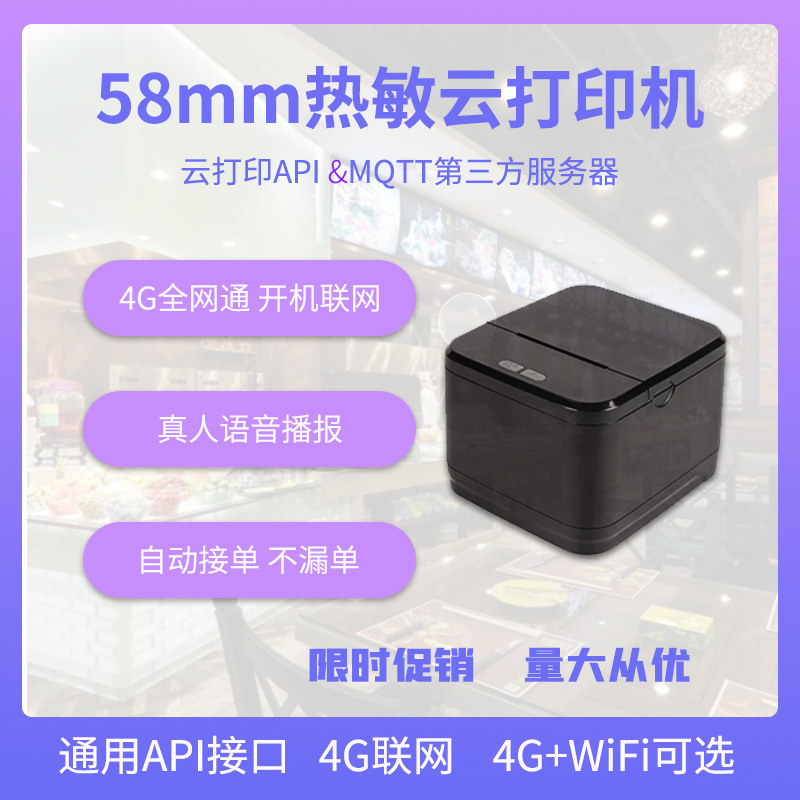 热敏云打印机58mm小票的打印机真人语音TTS4G外卖打印机MQTT打印