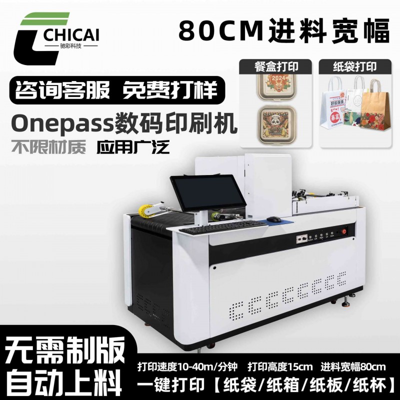 【驰彩】80cm进料宽幅四色喷墨打印机纸袋纸箱无版数码 印刷机设备