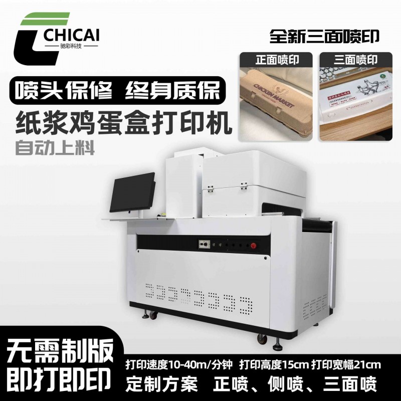 东莞驰彩打印机三面喷印鸡蛋盒、纸浆餐盒无版印刷机设备数码
