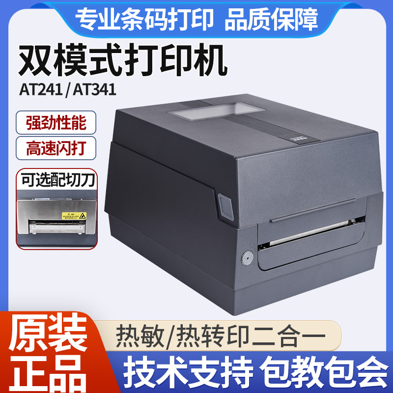 启锐AT241/341条码打印机热敏不干胶打印机双模式条码标签打印机
