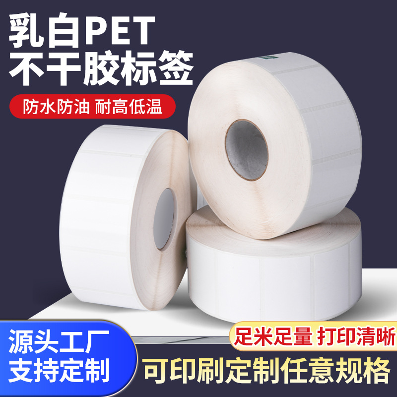 厂家直销乳白PET不干胶标签80 70 60 50 40x30哑白防水防油 条码纸