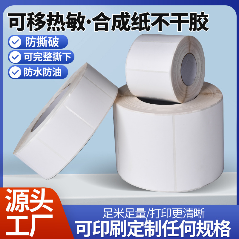 可移热敏合成纸不干胶标签家具板材玻璃条码纸60*40可移 除不留胶