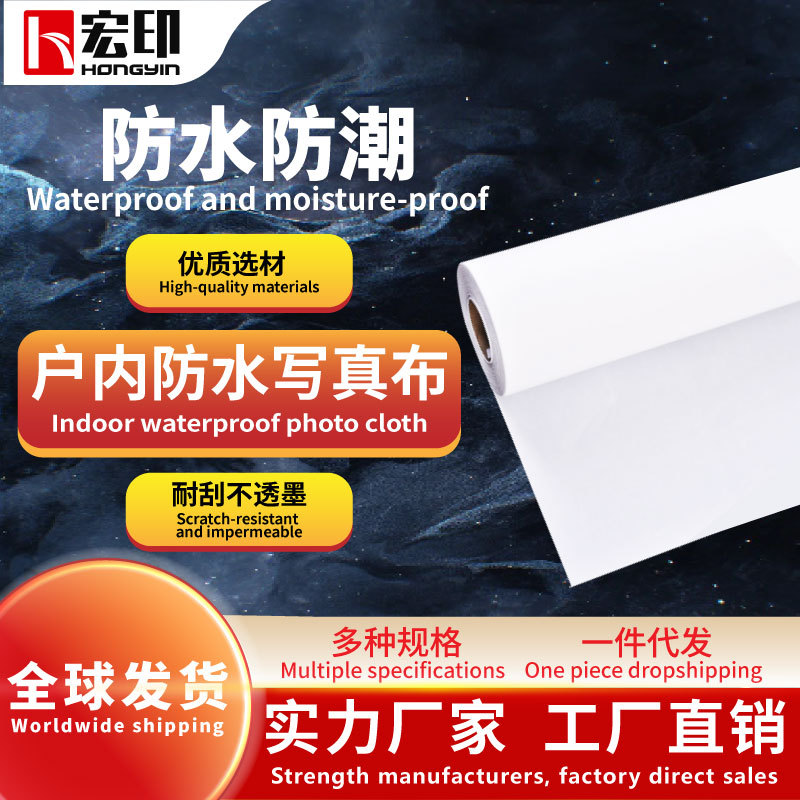 宏印户内写真布140g 适用户外墨水 写真布灯箱布广告喷绘布