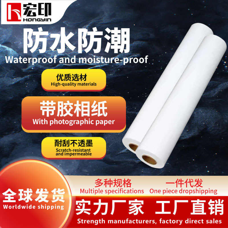 宏印相纸250g 户内高光相片纸 防水照片打印纸 带胶水性相纸