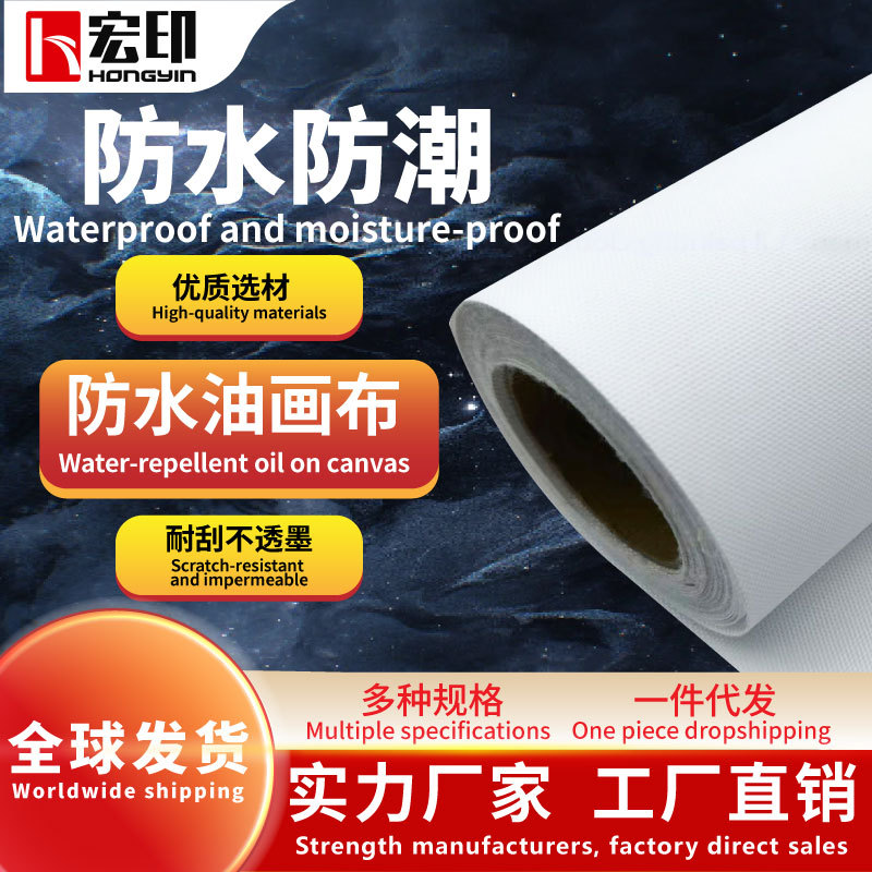 宏印户外防水油画布260g喷绘广告材料加厚写真油画画芯