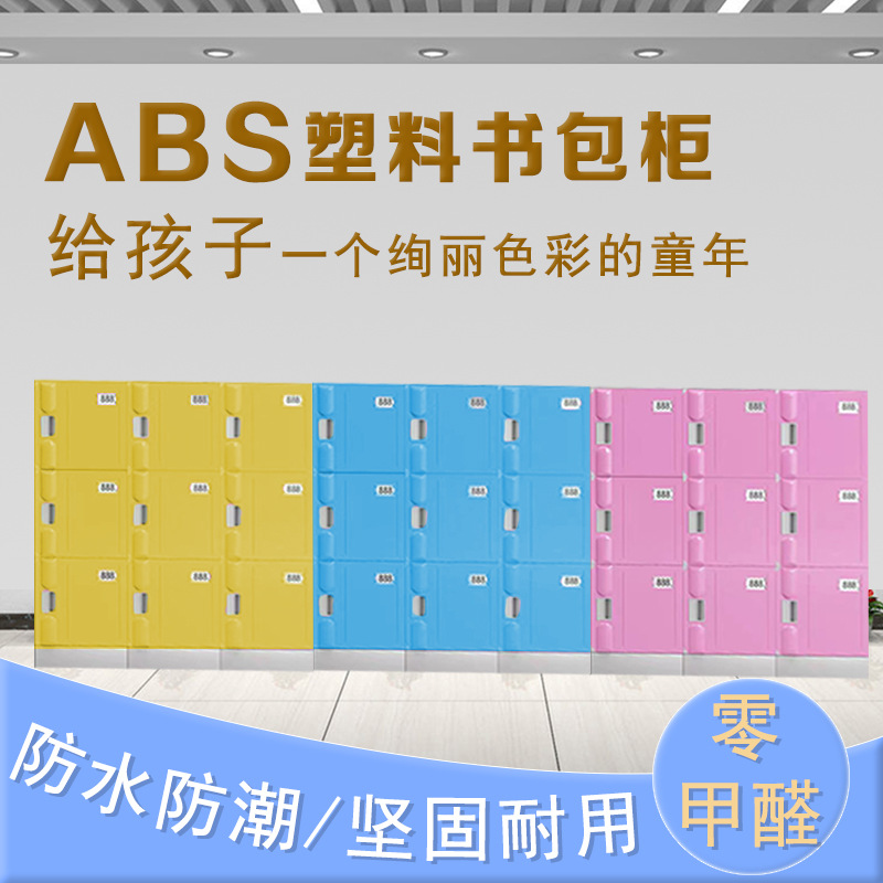 ABS塑料学生书包柜教室组合储物柜小学生储物柜校园书包存放柜子