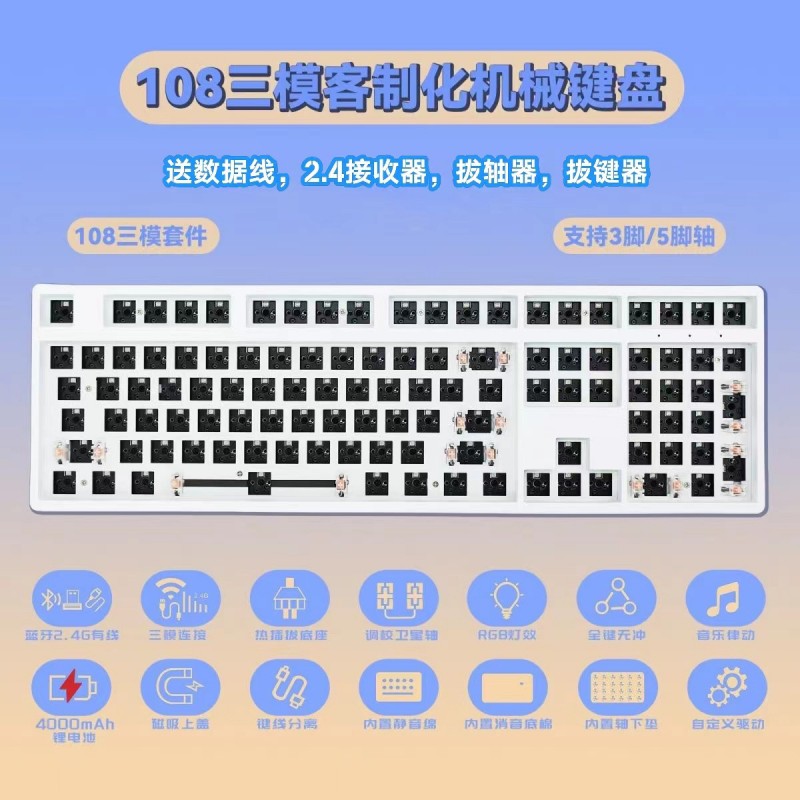 108键机械键盘 三模有线无线RGB热插拔套件 客制化机械键盘套件