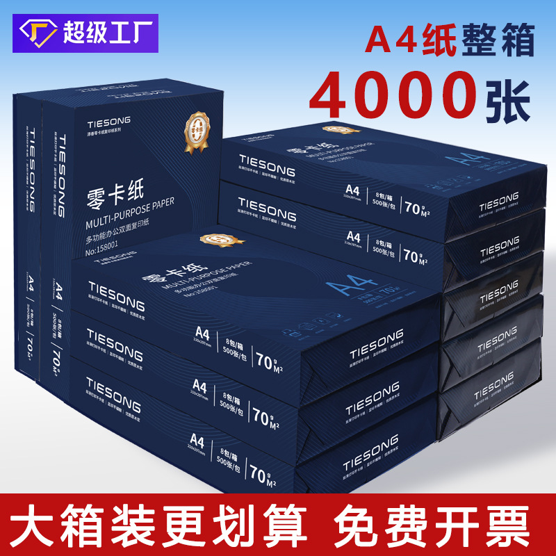A4纸复印纸500张打印纸白纸试卷稿纸学校用纸70g空白纸打印纸