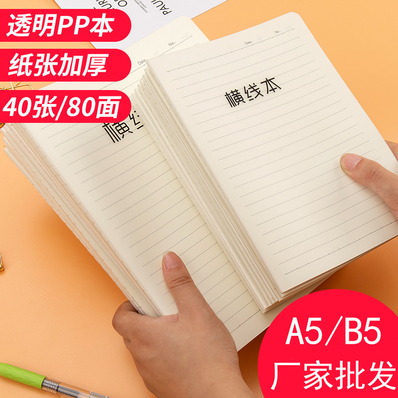 b5笔记本16K透明PP车线本学生a5本子横线空白网格纠错英语方格本
