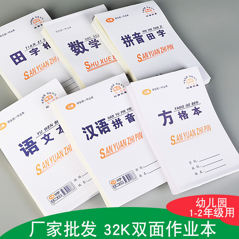 32K作业本小学生一二年级幼儿园双面拼音田字格数学语文方格拼音
