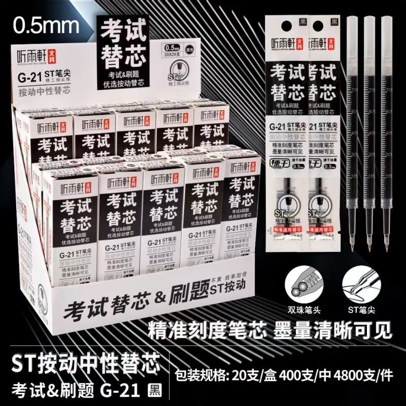 听雨轩G-21学生考试刷题按动中性笔替芯ST头黑色0.5mm速干笔芯