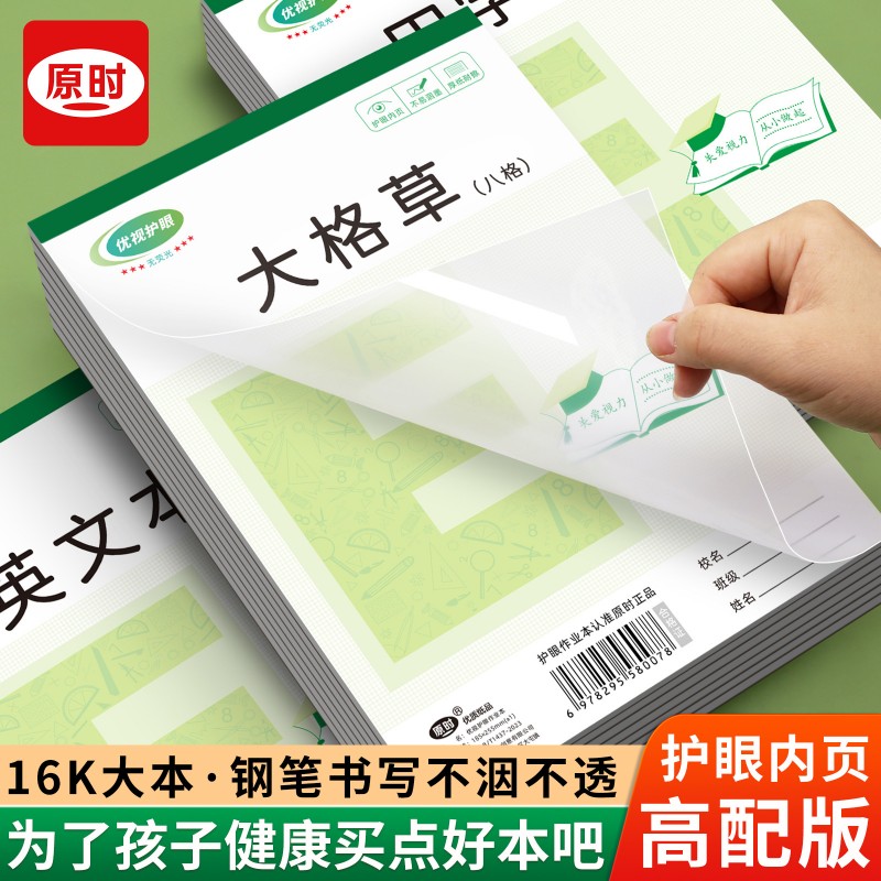 16K加厚护眼作业本中小学生大格草算笔记英文拼音田字格E字大本子