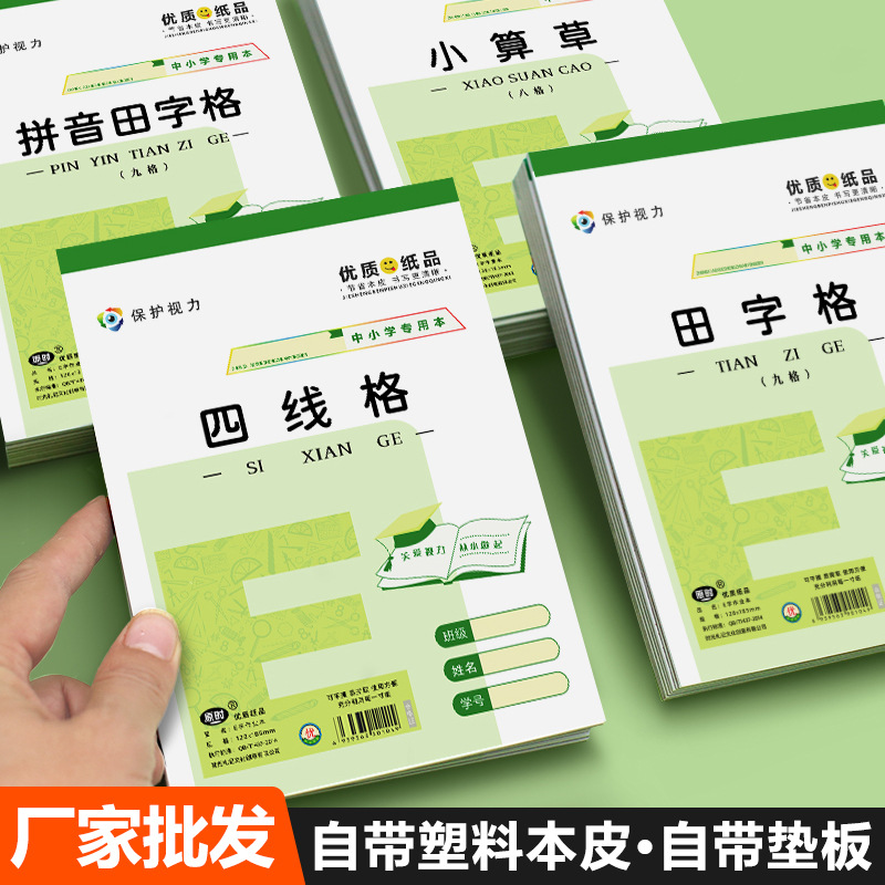东北版E字本32K护眼作业本子幼儿园田字格绿PP小学生自带塑料本皮