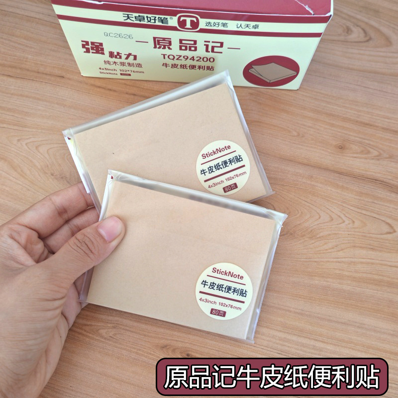 天卓94200牛皮纸便利贴便签本可撕空白留言贴小本子N次贴记事贴
