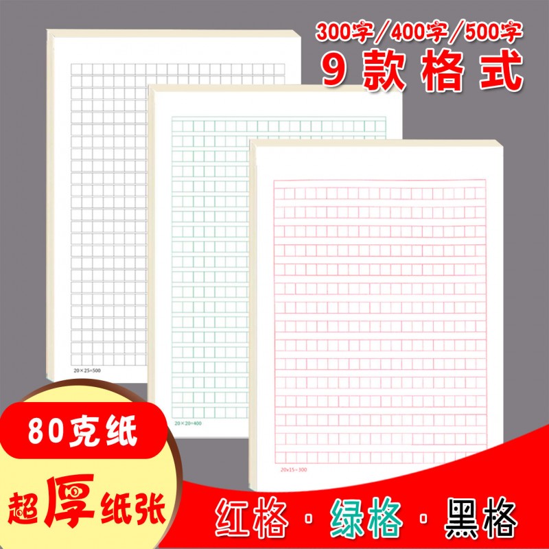 语文作文纸300字稿纸400格学生方格纸500格加厚中学生考试作业纸