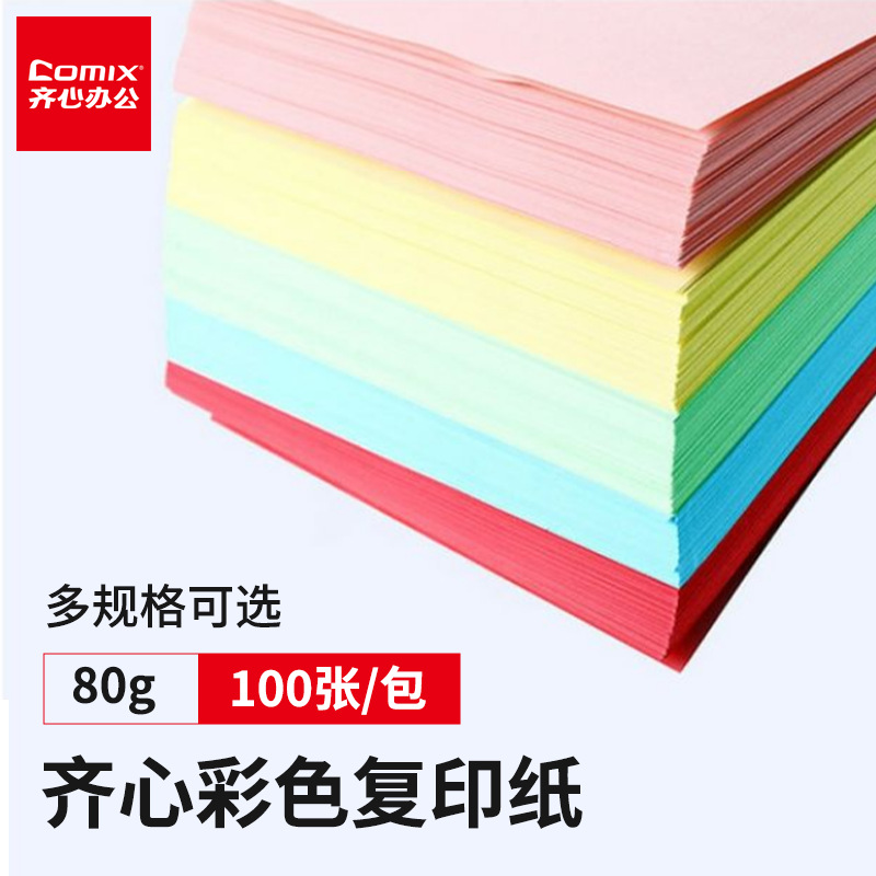 齐心彩色a4打印纸80g多功能办公用品电脑打印纸a5复印纸双面复写