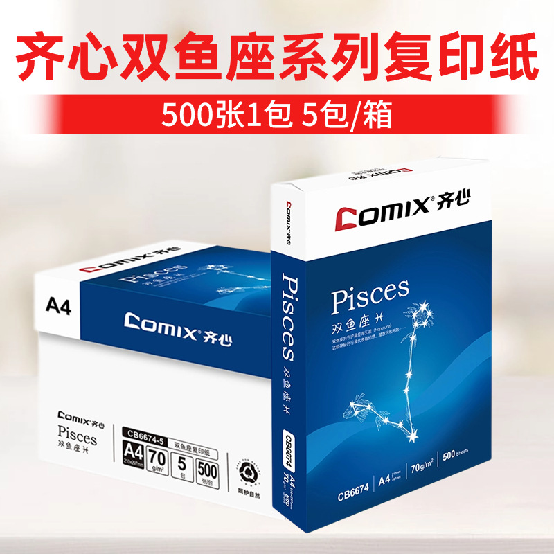 齐心a4打印纸整箱a4复印纸70g白纸打印复印资料办公整箱批发包邮