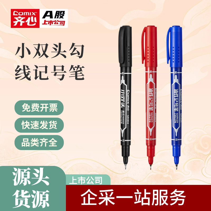 齐心小双头记号笔油性不掉色细头勾线笔马克笔防水速干笔整盒批发