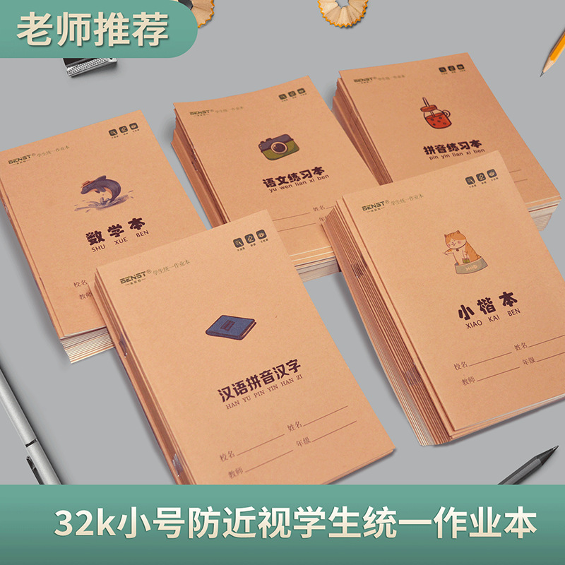 拼音田字格32k小号学生作业本数学小楷汉语拼音汉字作文美术本子