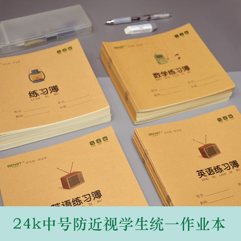 英语作业本24k中号加厚学生用牛皮护眼数学练习簿初中生作业本
