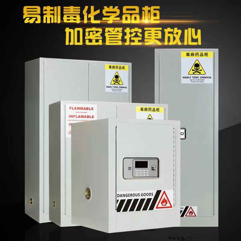 毒麻柜医院药品柜保险柜实验室试剂安全柜易制毒化学品柜防火防爆