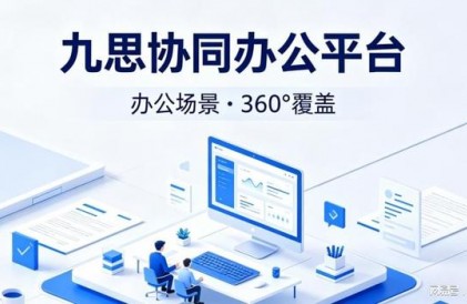 办公场景 • 360°覆盖丨九思协同办公平台，一站式数字化办公方案