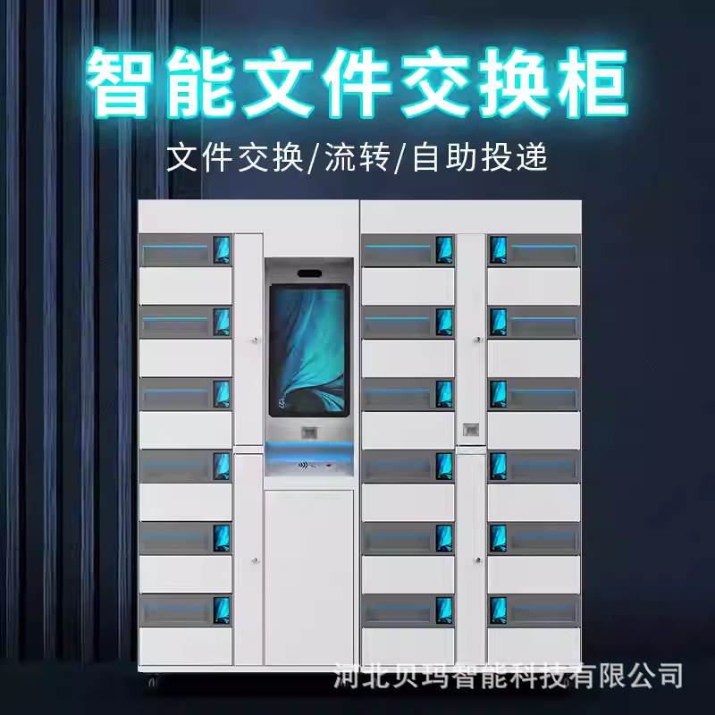 政务智能文件交换柜单位公文交接柜流转柜管理大厅自助投递卷宗柜