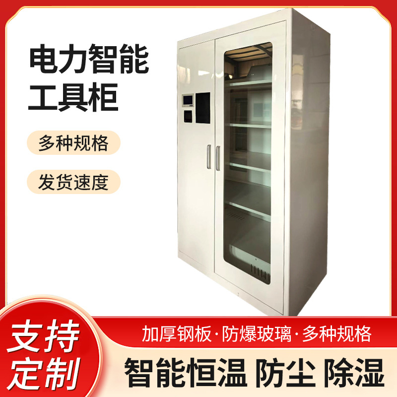电力安全工具柜智能恒温除湿变电所器具安全帽绝缘电力工具存放柜