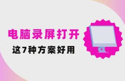 电脑录屏怎么打开？介绍7种翻车几率极低的优质方案！