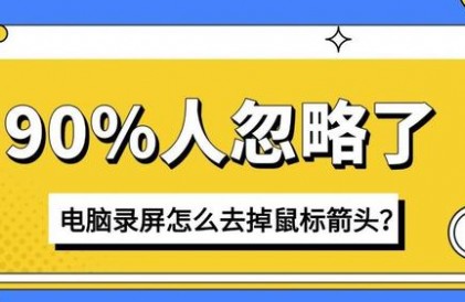 电脑录屏怎么去掉鼠标箭头？3个设置90%的人都没开对