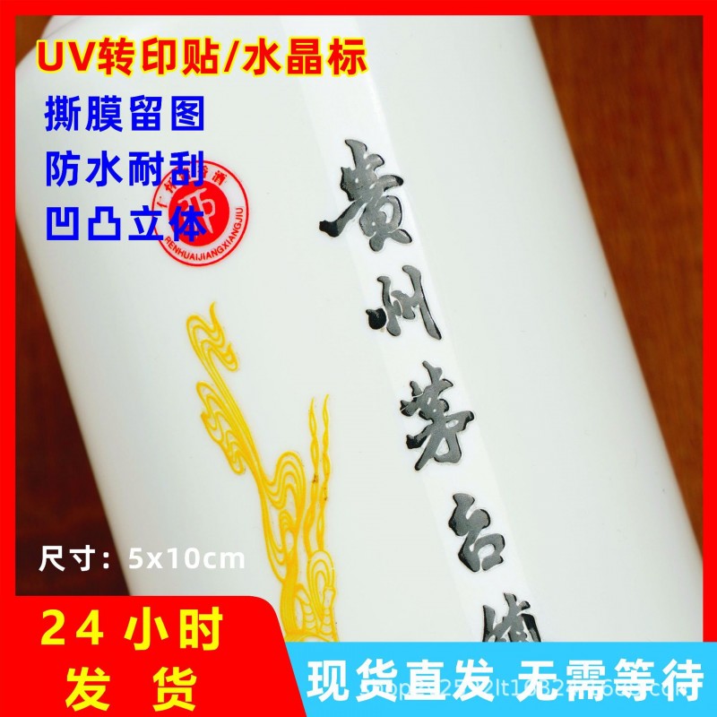 水晶标贴UV转印贴logo贴纸白酒瓶升学宴金榜题名烫金移印不干胶