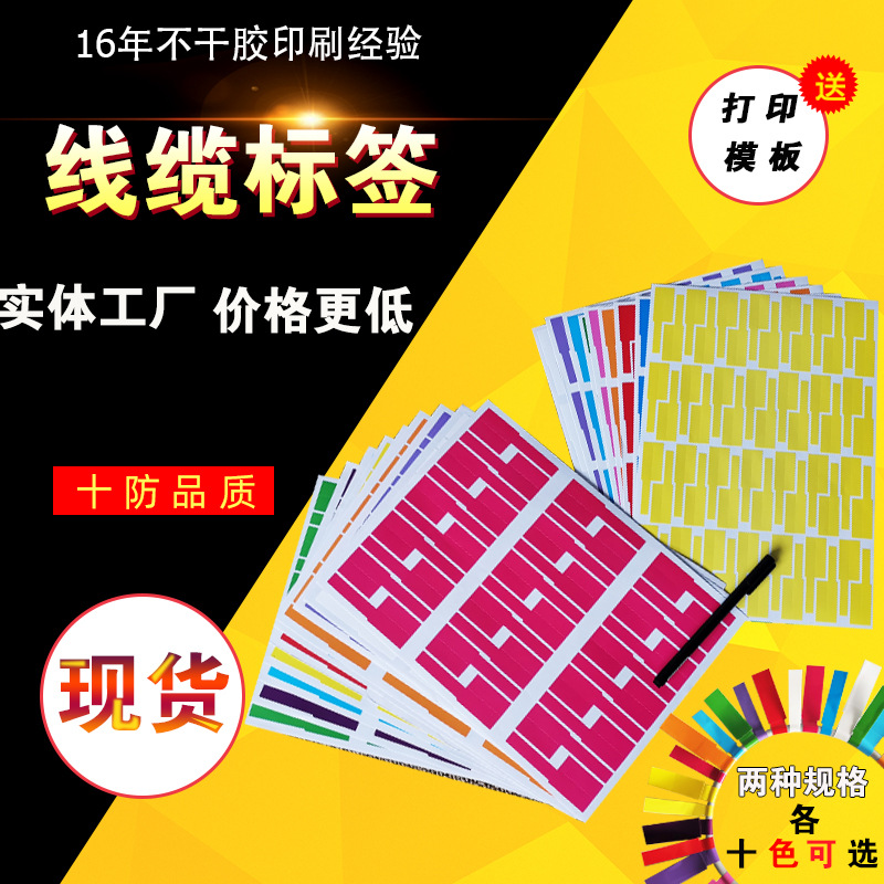 现货12色30贴线缆标光纤电缆网线电线分类不干胶标贴贴纸