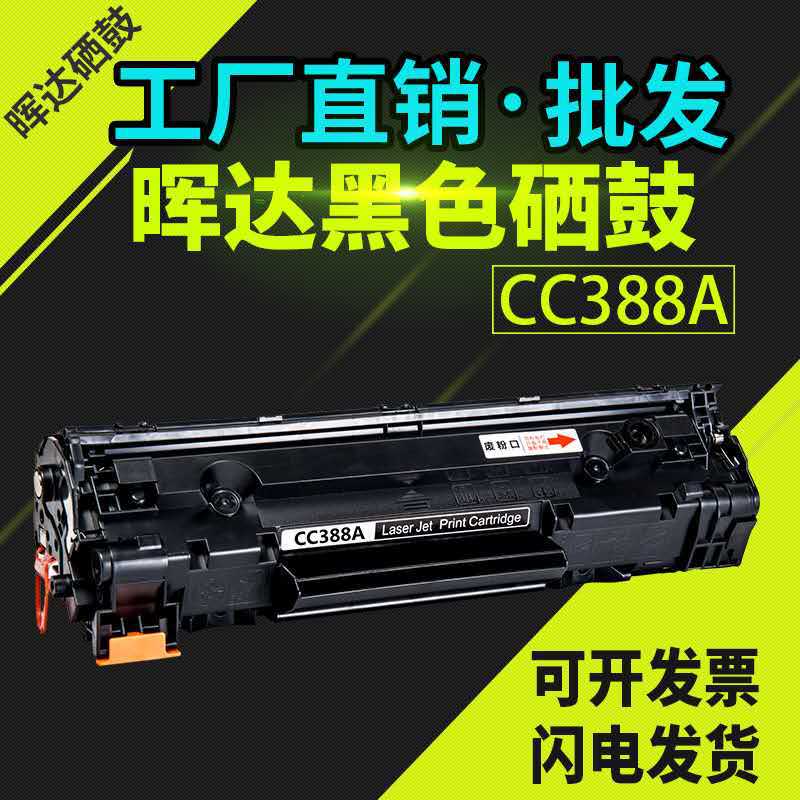 晖达适用HP388a 易加粉硒鼓惠普M1136 M126a P1108 P1106 88A晒鼓