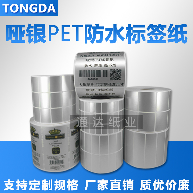 哑银不干胶标签纸pet耐高温银色空白打印商标广告贴纸热转印打印
