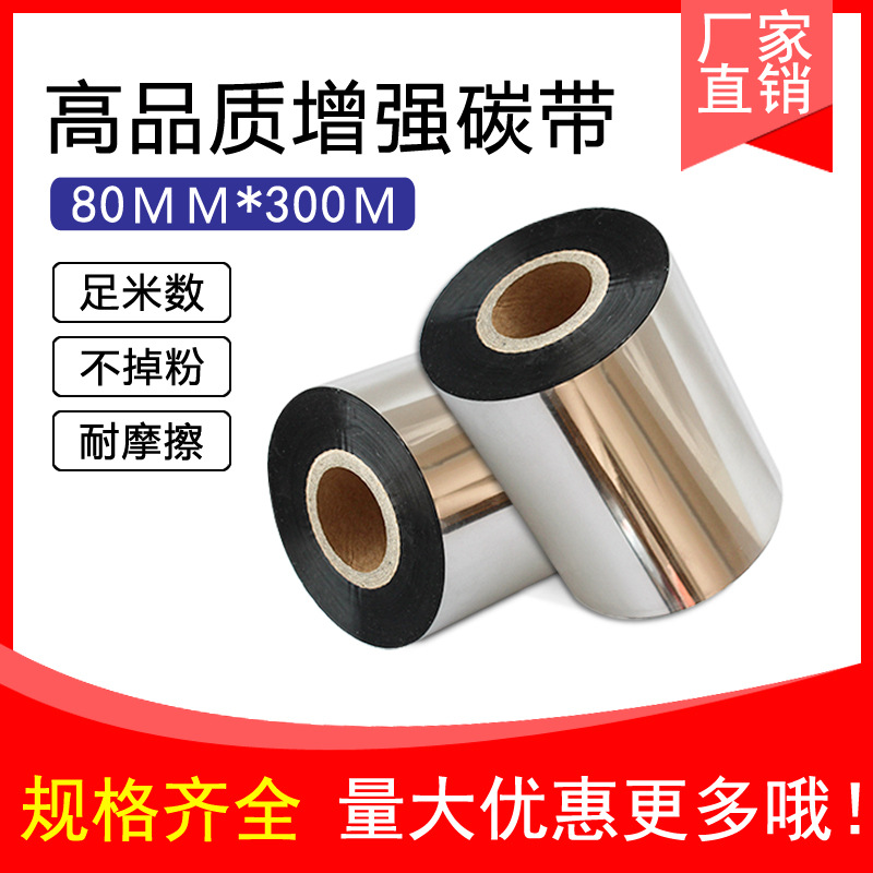 增强蜡基碳带80mm*300m 热转印条码打印碳带不干胶打码标签蜡基