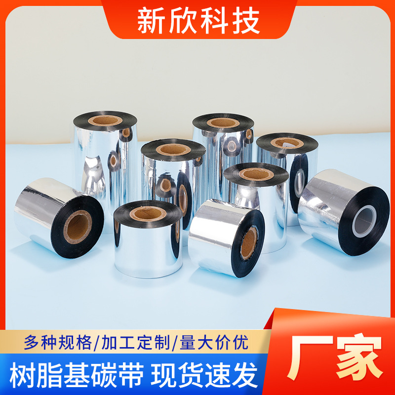 直供全树脂基碳带110mm*300M 适用于斑马TSC佳博科诚等打印机碳带