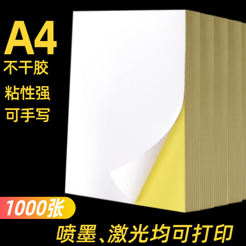 A4不干胶贴纸A4打印纸贴批发纸背胶纸哑光标签激光喷墨牛皮纸
