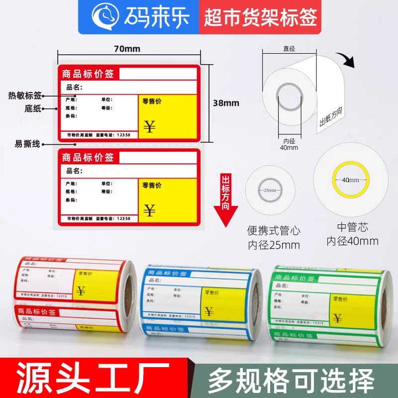 热敏商品标价签货架标签价格牌超市卷烟零售价格标签纸药店不干胶